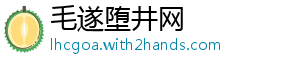 毛遂堕井网